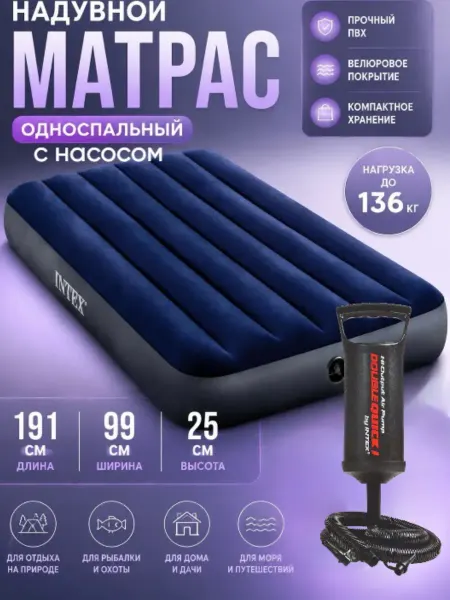 Intex Надувной матрас односпальный с насосом 191х99х25