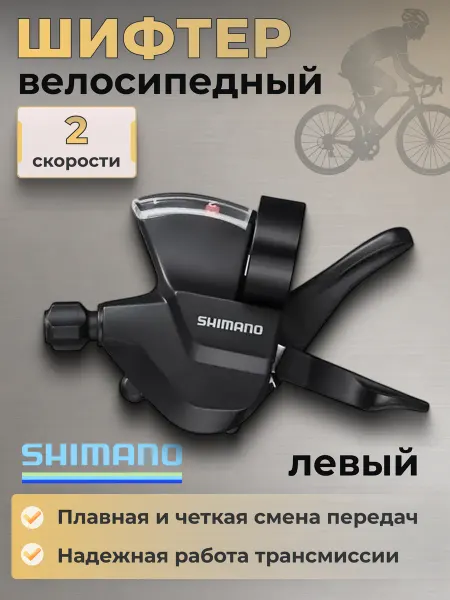 Shimano Шифтер для велосипеда Altus М315 левый 2 скорости