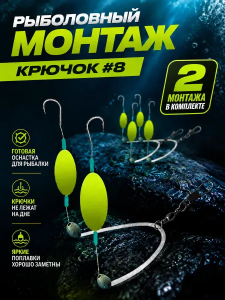Монтаж с 2 Желтыми поплавками и крючками №8