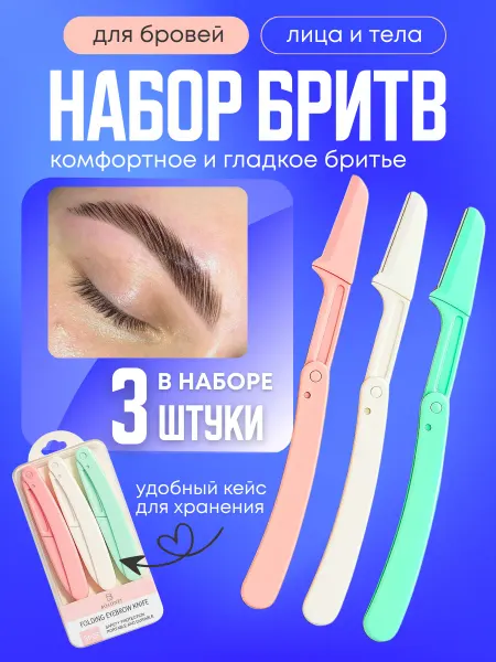 Бритва для бровей и лица триммер косметический 3шт