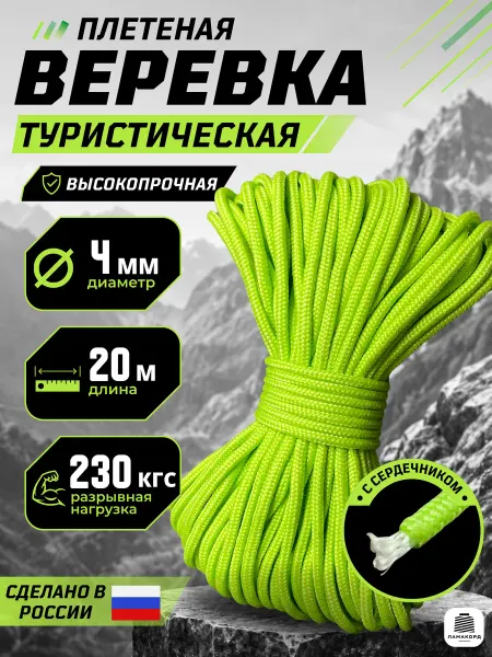 Ламакорд Веревка туристическая 4 мм 20 м лайм