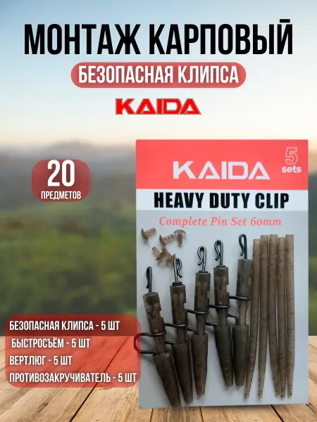 Kaida Безопасная клипса карповый монтаж 20 предм