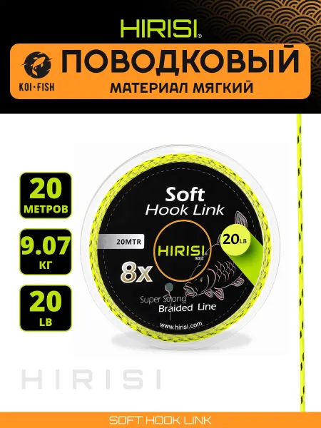 HIRISI Мягкий поводковый материал 20м 20LB (9,07 кг) поводок