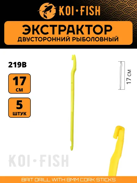KOI-FISH Экстрактор двусторонний рыболовный 5шт. (219B)