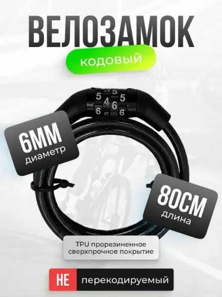 Магазин Магнитов на Коломенской Замок для велосипеда навесной кодовый 6мм 80 см