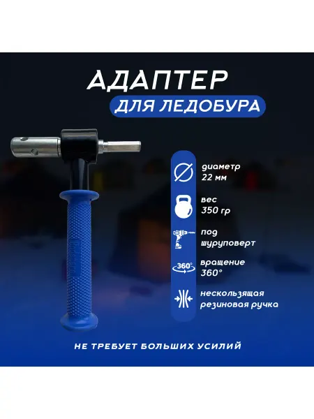 Два Пирата Адаптер для шуруповерта под ледобур 22мм