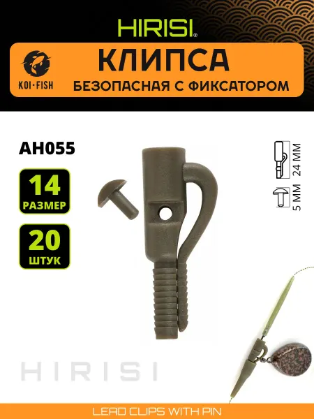 HIRISI Безопасная клипса карповый монтаж 20 шт. 24мм
