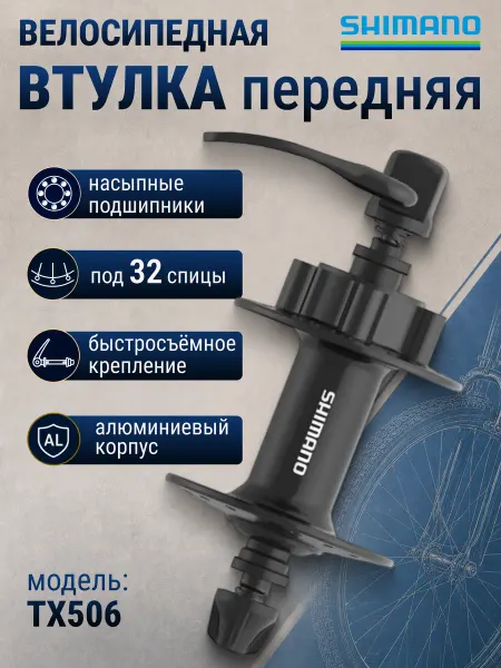 Shimano Втулка для велосипеда передняя TX506 32 отвертия