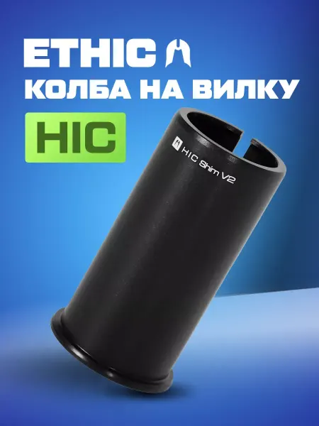 Ethic DTC Компрессионная колба Ethic HIC Shim V2 34.9мм