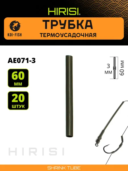 HIRISI Термоусадочная трубка рыболовная 3мм 20 шт AE071-3