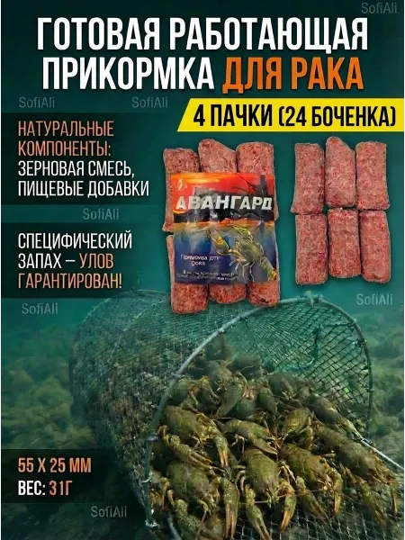 Прикормка для ловли раков Авангард 4 уп