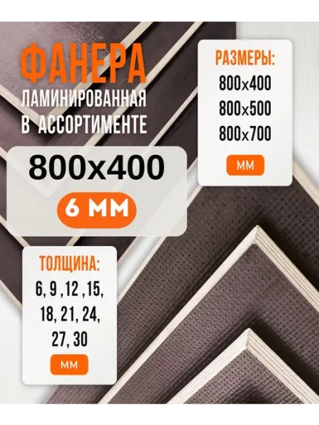 Fanera34 Фанера Ламинированная ФОФ FW 6мм 800х400
