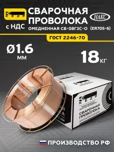 Омедненная проволока для сварки d-1.6 мм. 18 кг Св-08Г2С-О, сварочная проволока для полуавтомата КЕДР(ER70S-6) 8009642