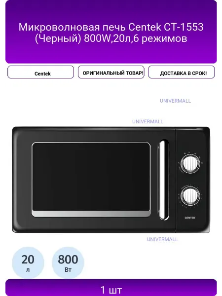 Микроволновая печь Centek CT-1553 (Черный) 800W,20л,6