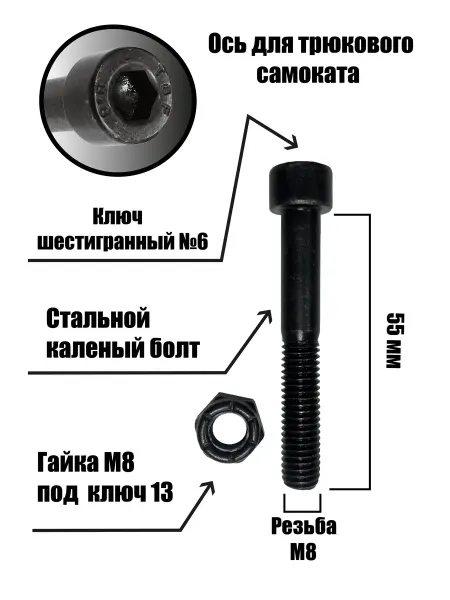 Z53 Запчасть для трюкового самоката болт ось в колесо 55 мм