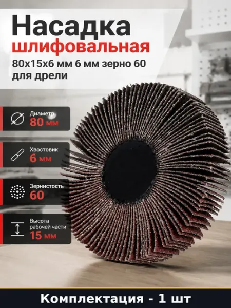 Насадка лепестковая шлифовальная 80х15х6 мм с хвостовиком 6