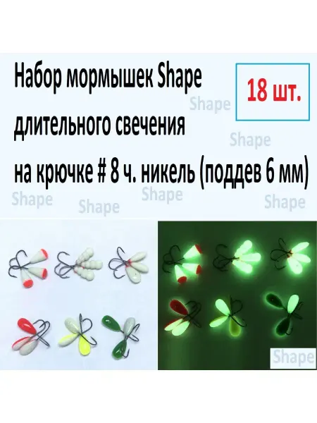 Форма-Свет Набор мормышек Shape, кр.№8, поддев 6 мм