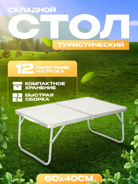 REMORA FISHING Стол складной туристический для рыбалки и дачи 60х40 см