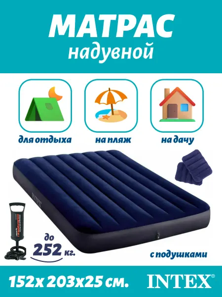 Intex Надувной матрас с подушками "Classic Downy Airbed", 64765