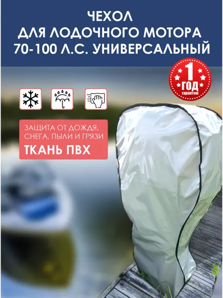 HideRide Чехол на лодочный мотор от 70 до 100 л.с. транспортировочный