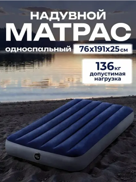 Intex Матрас надувной односпальный 76x191x25 см для сна