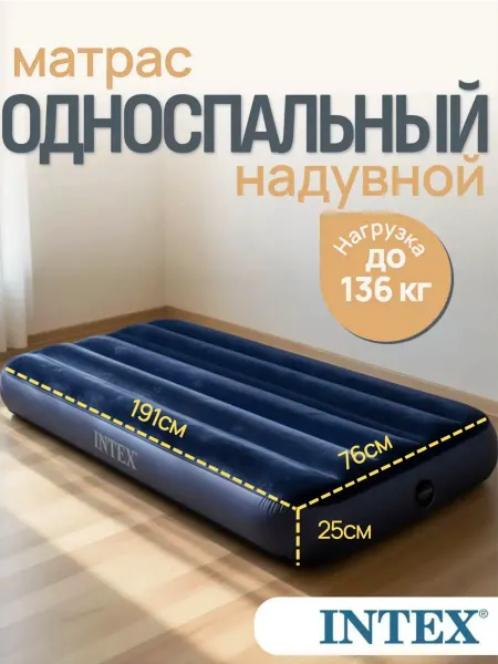 Intex Матрас надувной односпальный Classic Downy 76х191