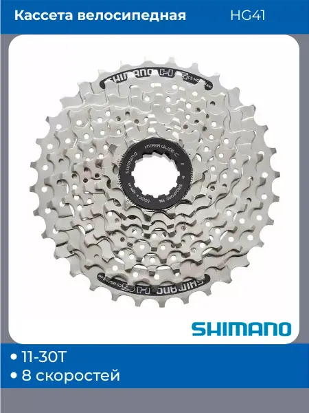 Shimano Кассета для велосипеда 8 скоростей HG41