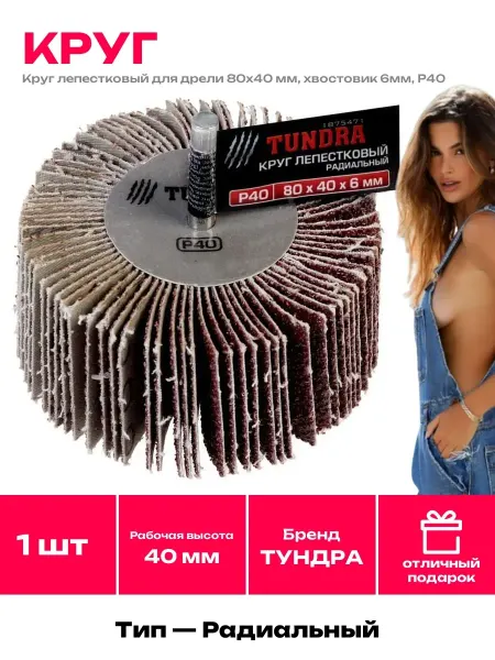 Насадка 6 мм хвостовик круг лепестковый 80х40 P40 для дрели