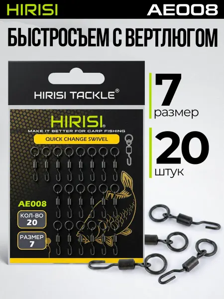 HIRISI tackle Застежки быстросъёмные с вертлюгом и кольцом AE008-7 20 шт