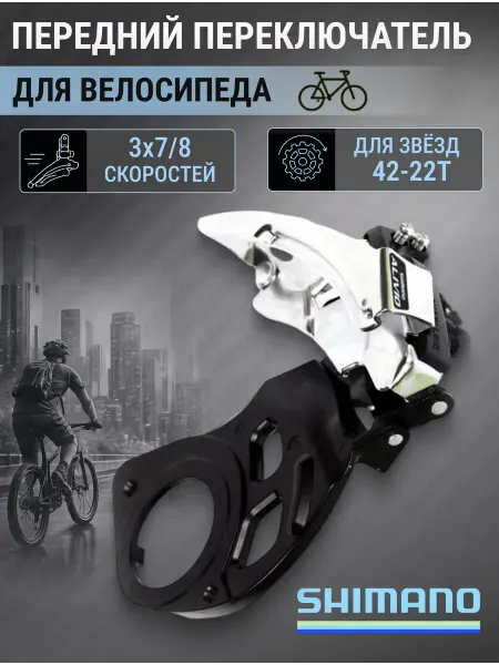 Shimano Переключатель скоростей передний для велосипеда Alivio