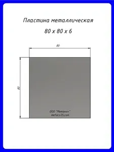 Пластина металлическая 80х80 мм, сталь толщиной 6 мм