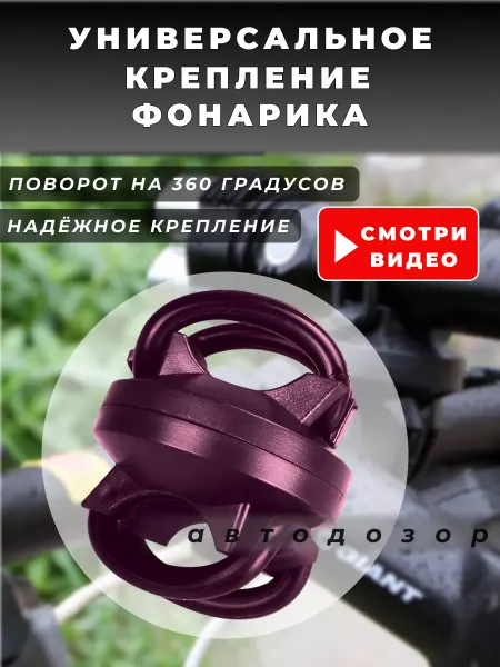 Avtodozor Крепление для фонаря на велосипед