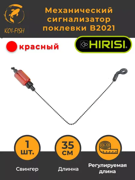 HIRISI Сигнализатор клёва Свингер карповый B2021, красный