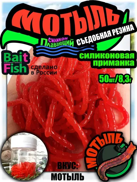 BaitFish Приманка рыболовная - Мотыль искусственный в баночке