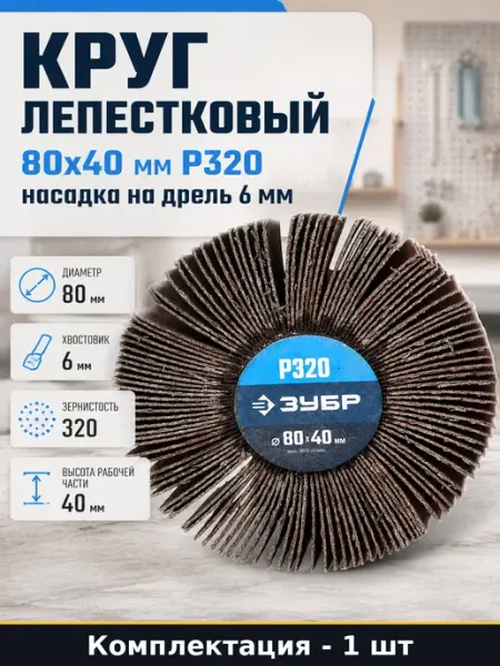 Круг лепестковый 80x40 мм Р320 насадка на дрель 6 мм