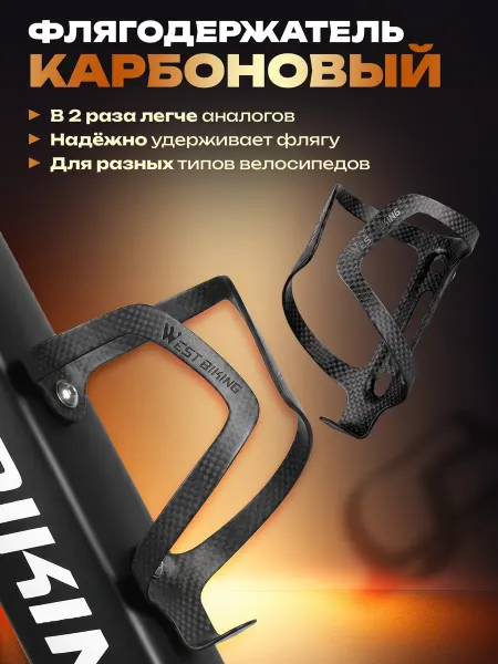 West Biking Флягодержатель велосипедный карбоновый