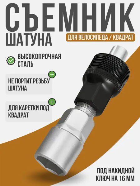 Blacktools Съемник шатунов для велосипеда
