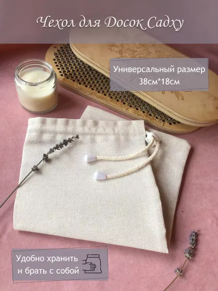 SADHU BOARDS® Льняной Чехол для Досок Садху