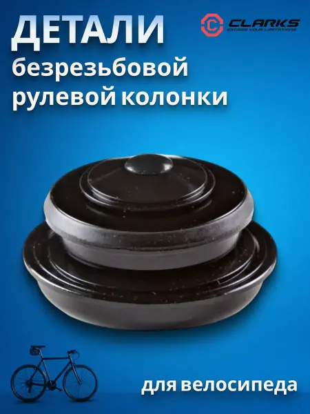 Clarks Детали велосипедной рулевой колонки CH-190