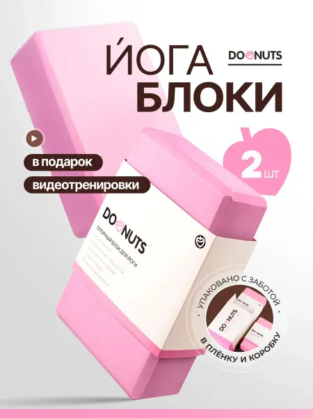 DoNuts Блоки для йоги 2 шт EVA кирпичи для растяжки и фитнеса