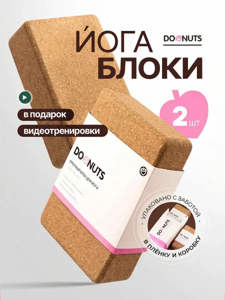 DoNuts Блок для йоги и фитнеса пробковый набор 2 шт
