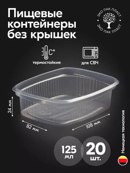 Ecopakplast Контейнеры одноразовые пластиковые без крышки 125 мл 20 шт