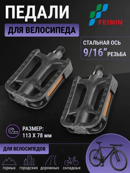 FEIMIN Педали велосипедные FP-804 пластик для дорожных велосипедов