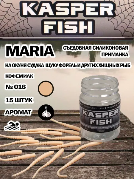 KASPER FISH Силиконовая приманка для микроджига Maria. Кофемилк