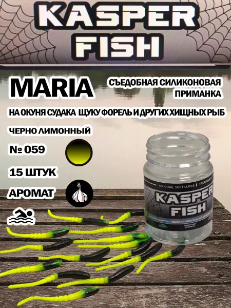 KASPER FISH Силиконовая приманка для микроджига Maria. Черно лимонный