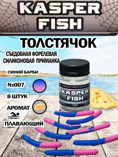 KASPER FISH Форелевая приманка Толстячок. Синий Барби