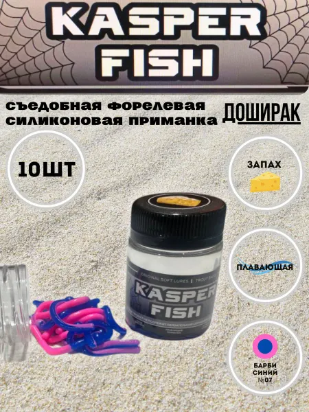 KASPER FISH Форелевая силиконовая приманка Доширак. Барби- синий