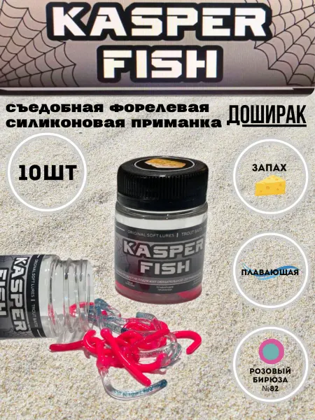 KASPER FISH Форелевая силиконовая приманка Доширак. Бирюза