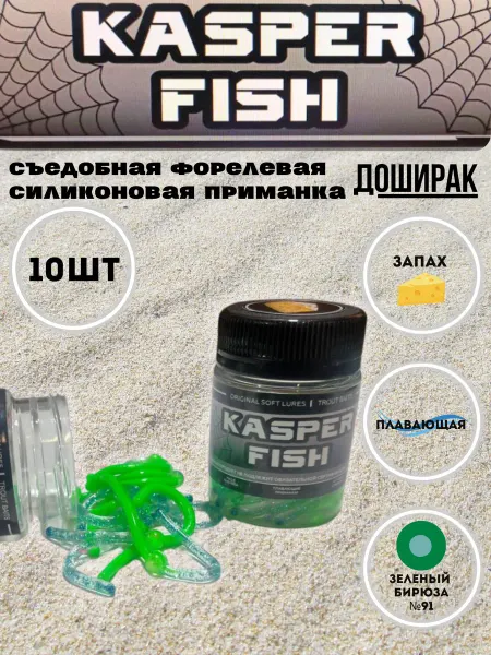 KASPER FISH Силиконовая форелевая приманка Доширак. Зелено бирюзовый