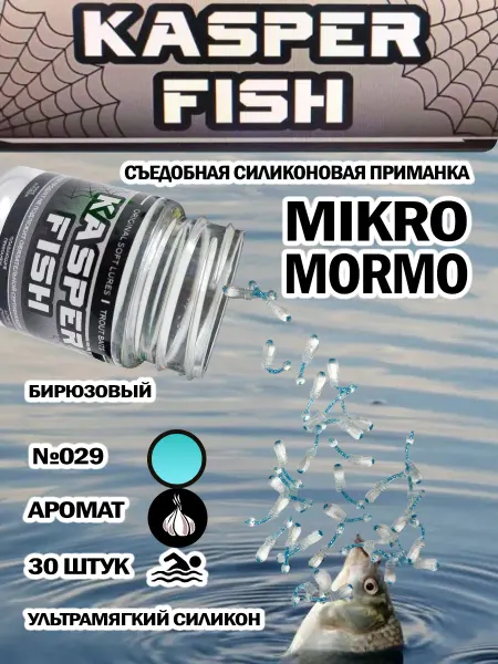 KASPER FISH Приманка для микроджига Мormo. Бирюзовый